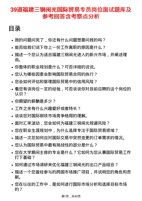 39道福建三钢闽光国际贸易专员岗位面试题库及参考回答含考察点分析