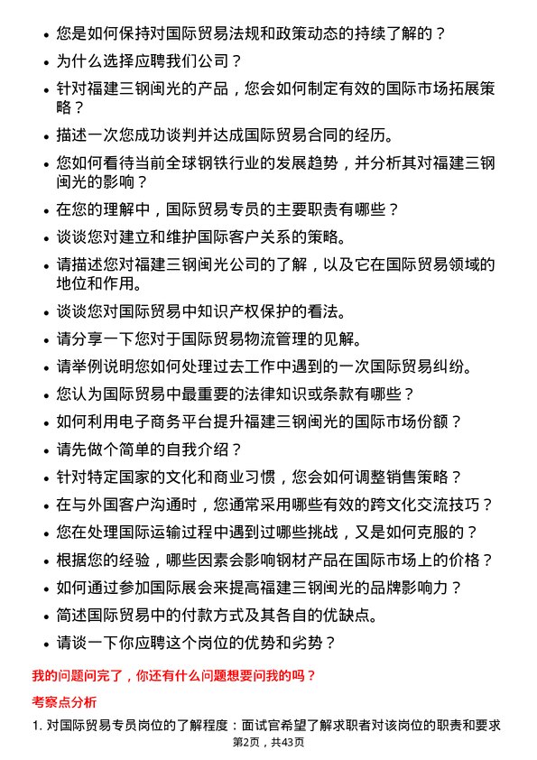 39道福建三钢闽光国际贸易专员岗位面试题库及参考回答含考察点分析