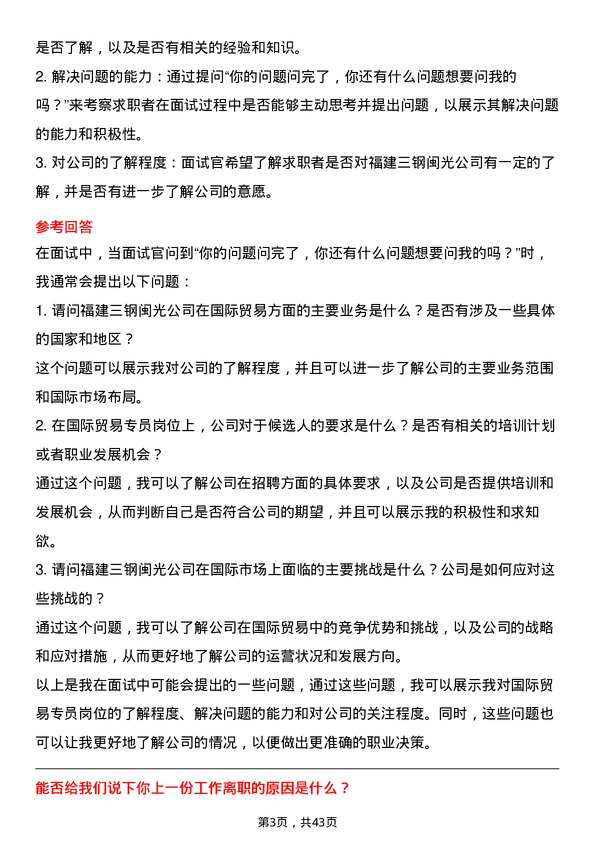 39道福建三钢闽光国际贸易专员岗位面试题库及参考回答含考察点分析