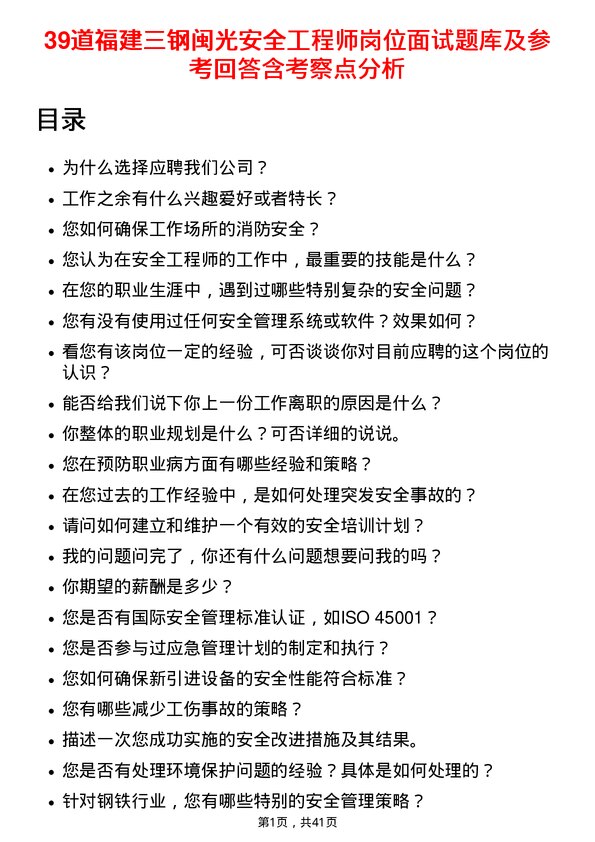 39道福建三钢闽光安全工程师岗位面试题库及参考回答含考察点分析