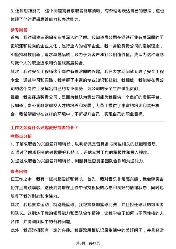 39道福建三钢闽光安全工程师岗位面试题库及参考回答含考察点分析