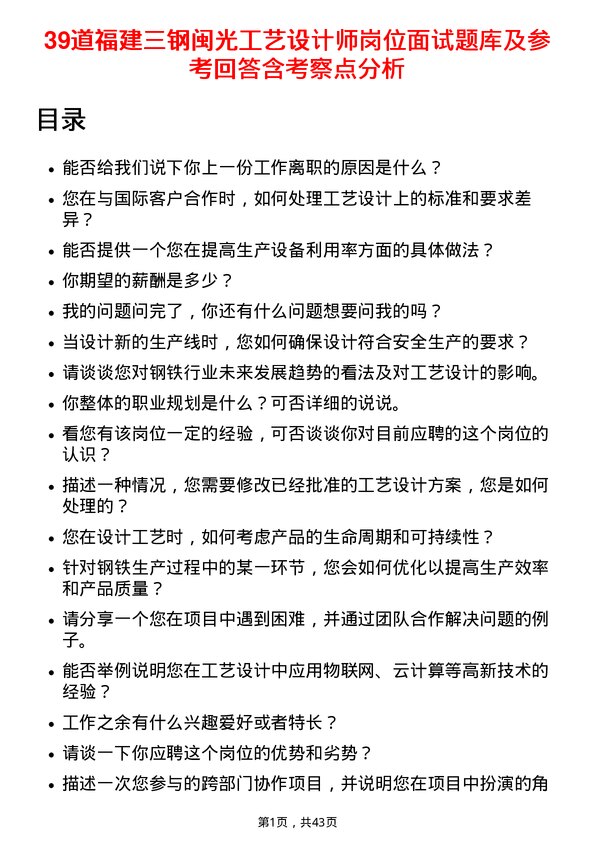 39道福建三钢闽光工艺设计师岗位面试题库及参考回答含考察点分析