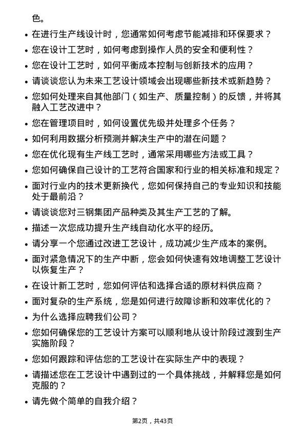 39道福建三钢闽光工艺设计师岗位面试题库及参考回答含考察点分析