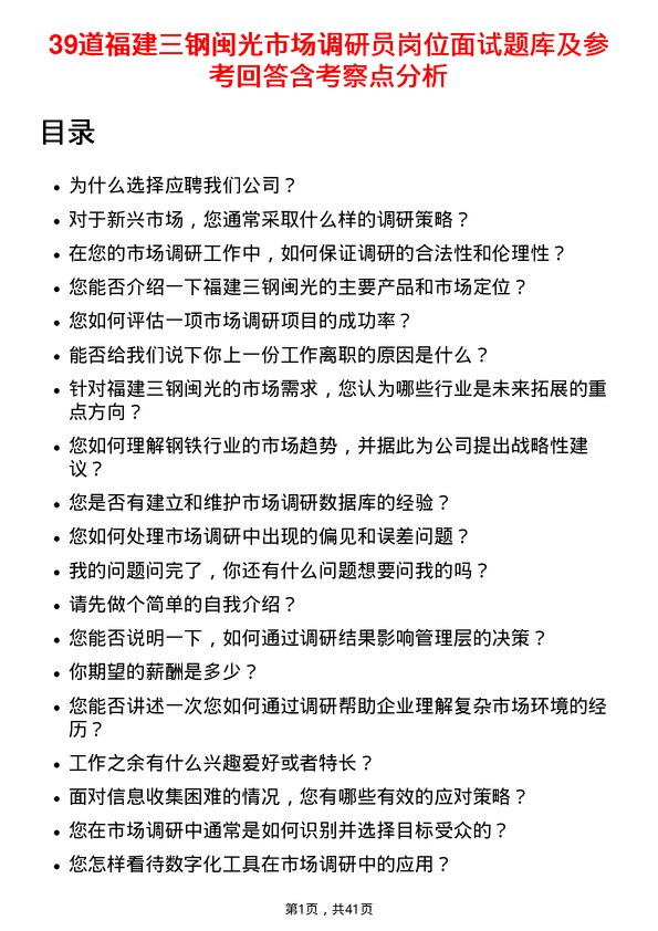 39道福建三钢闽光市场调研员岗位面试题库及参考回答含考察点分析