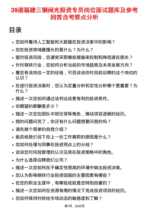 39道福建三钢闽光投资专员岗位面试题库及参考回答含考察点分析