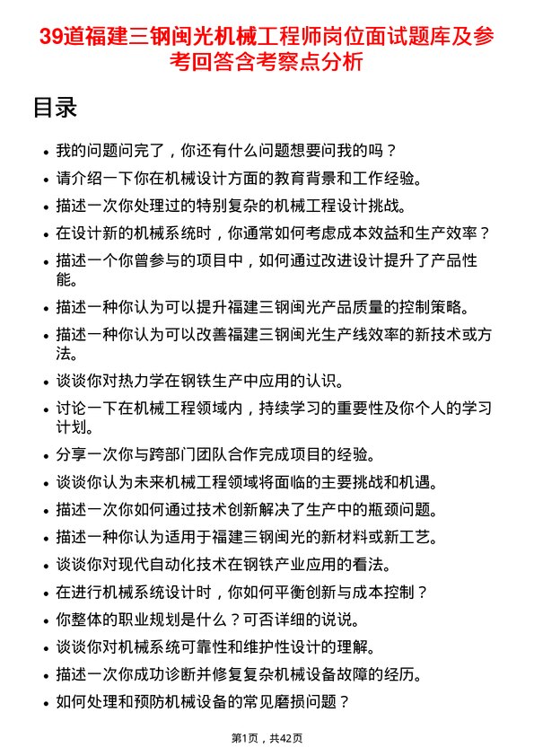 39道福建三钢闽光机械工程师岗位面试题库及参考回答含考察点分析