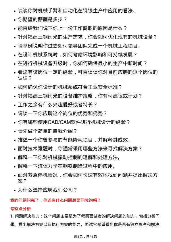 39道福建三钢闽光机械工程师岗位面试题库及参考回答含考察点分析