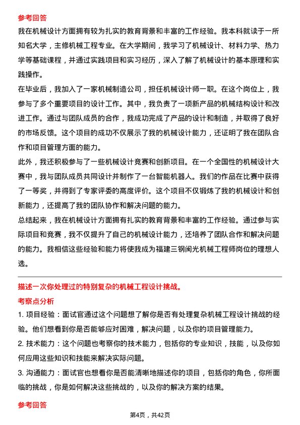 39道福建三钢闽光机械工程师岗位面试题库及参考回答含考察点分析