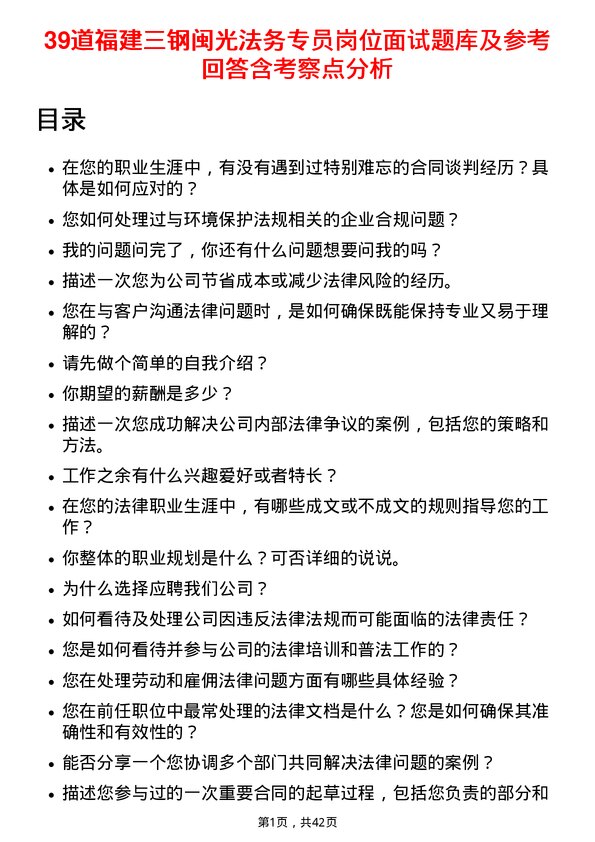 39道福建三钢闽光法务专员岗位面试题库及参考回答含考察点分析