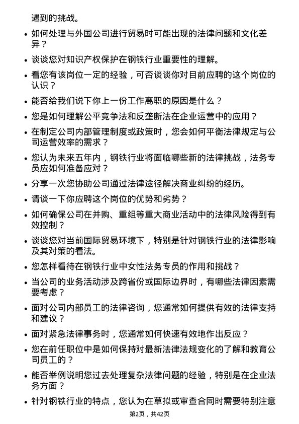 39道福建三钢闽光法务专员岗位面试题库及参考回答含考察点分析