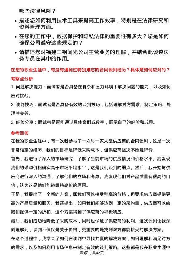 39道福建三钢闽光法务专员岗位面试题库及参考回答含考察点分析