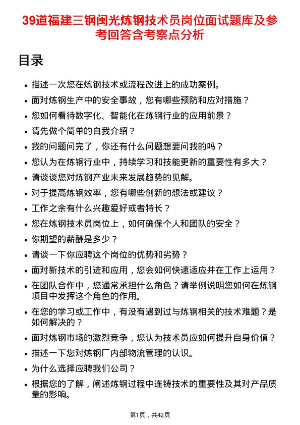 39道福建三钢闽光炼钢技术员岗位面试题库及参考回答含考察点分析