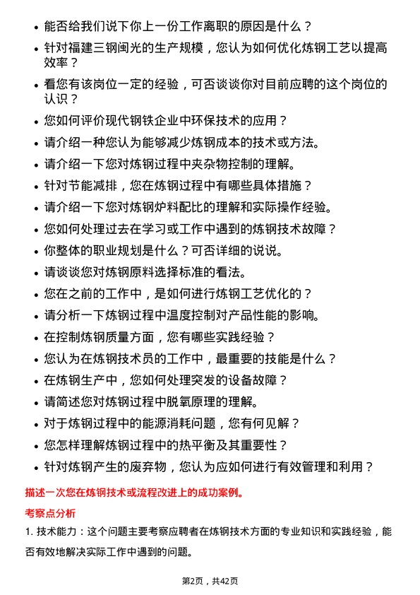 39道福建三钢闽光炼钢技术员岗位面试题库及参考回答含考察点分析