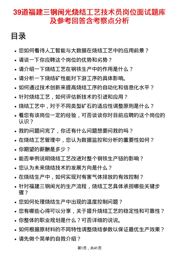 39道福建三钢闽光烧结工艺技术员岗位面试题库及参考回答含考察点分析