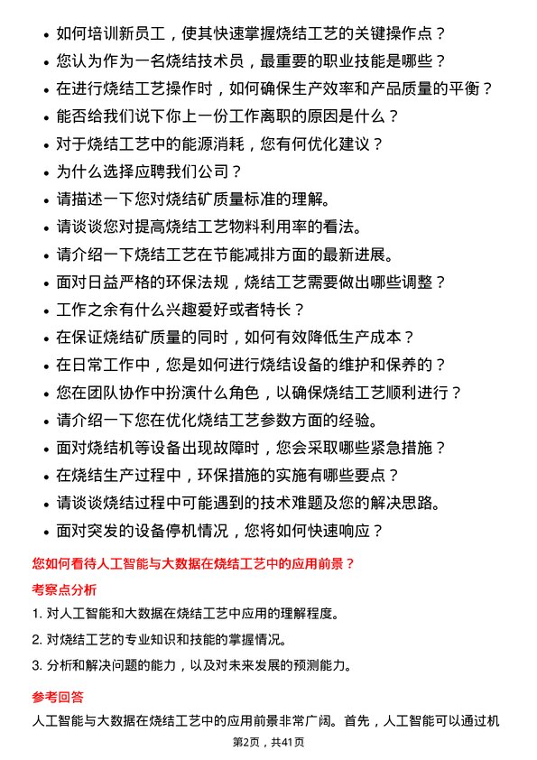 39道福建三钢闽光烧结工艺技术员岗位面试题库及参考回答含考察点分析