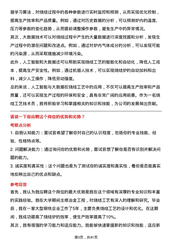 39道福建三钢闽光烧结工艺技术员岗位面试题库及参考回答含考察点分析