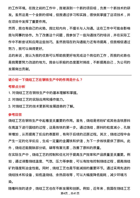 39道福建三钢闽光烧结工艺技术员岗位面试题库及参考回答含考察点分析