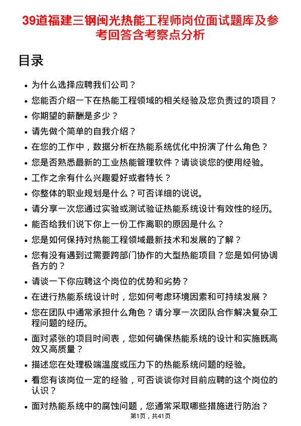 39道福建三钢闽光热能工程师岗位面试题库及参考回答含考察点分析