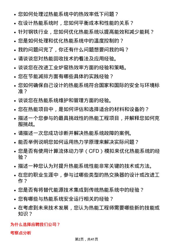 39道福建三钢闽光热能工程师岗位面试题库及参考回答含考察点分析