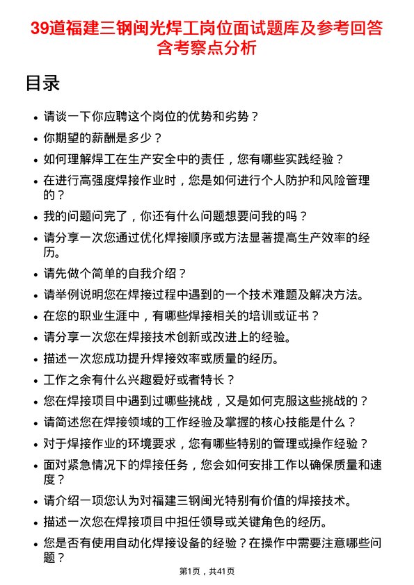 39道福建三钢闽光焊工岗位面试题库及参考回答含考察点分析