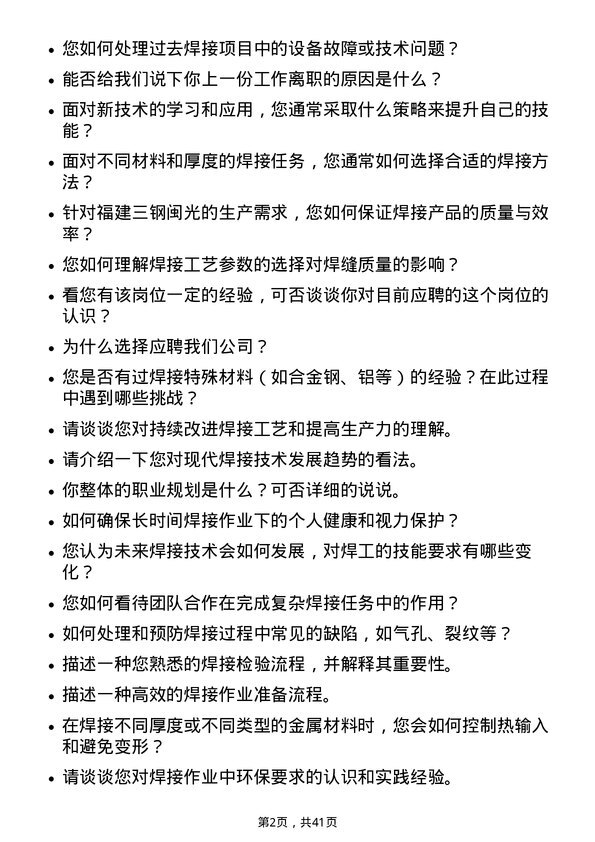 39道福建三钢闽光焊工岗位面试题库及参考回答含考察点分析