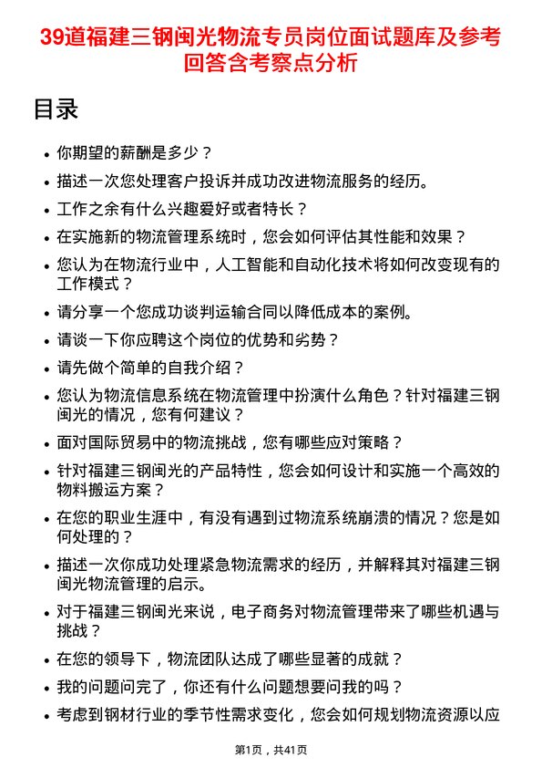 39道福建三钢闽光物流专员岗位面试题库及参考回答含考察点分析