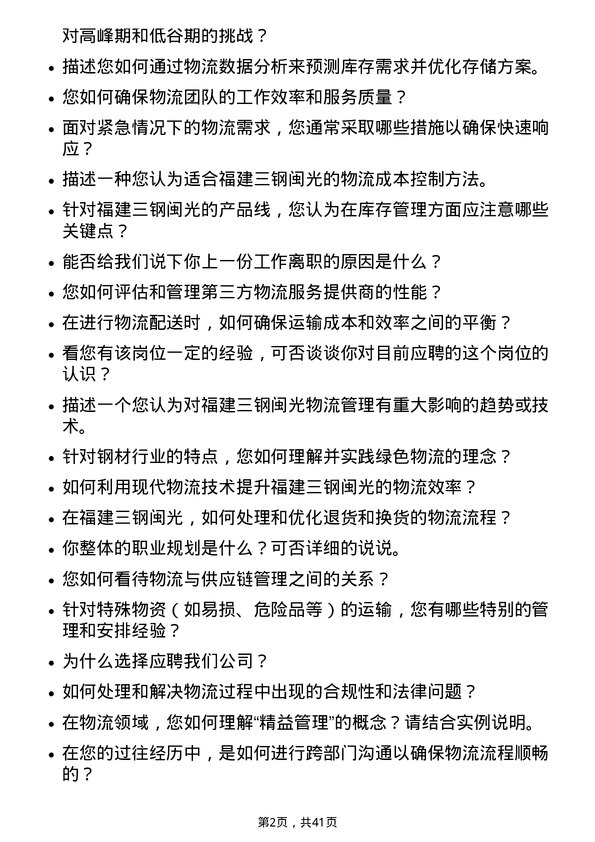 39道福建三钢闽光物流专员岗位面试题库及参考回答含考察点分析