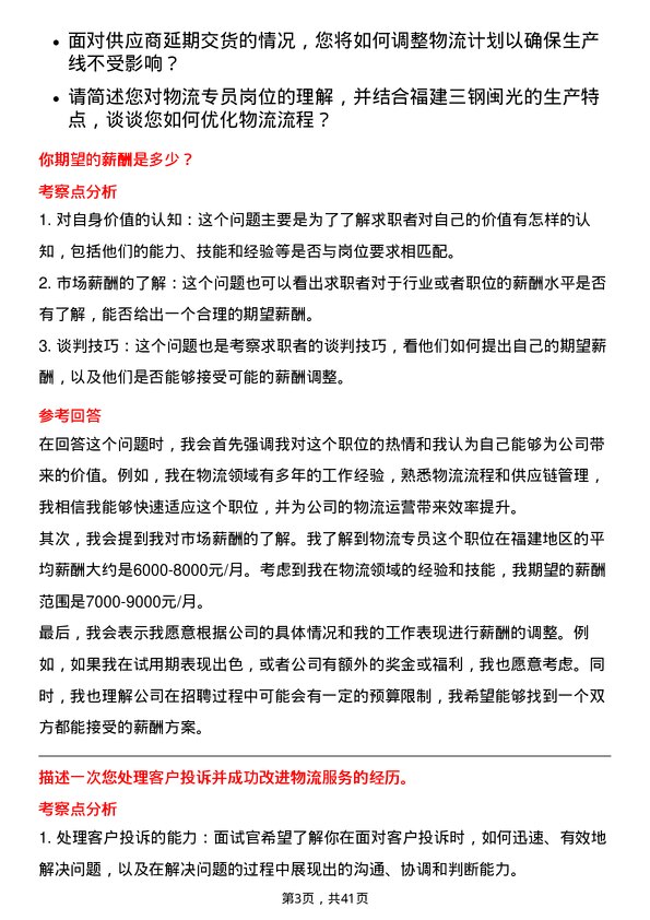 39道福建三钢闽光物流专员岗位面试题库及参考回答含考察点分析