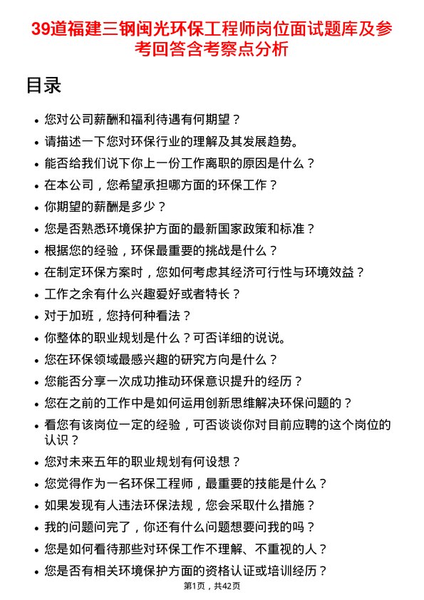 39道福建三钢闽光环保工程师岗位面试题库及参考回答含考察点分析