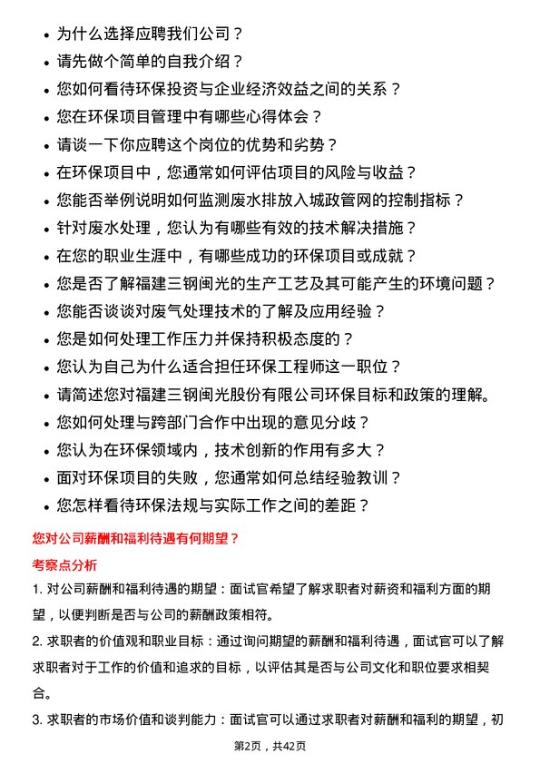 39道福建三钢闽光环保工程师岗位面试题库及参考回答含考察点分析