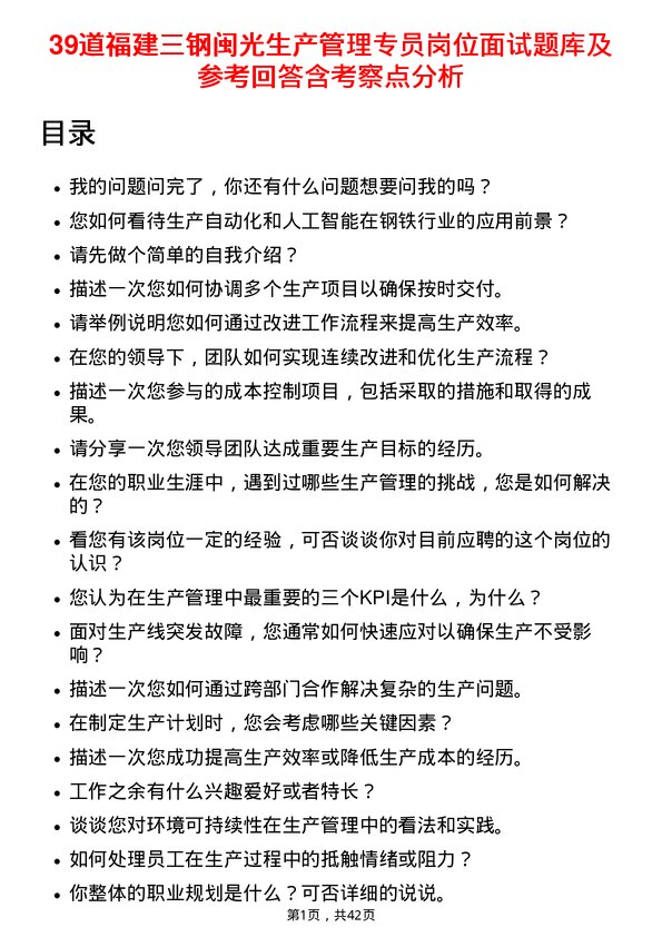 39道福建三钢闽光生产管理专员岗位面试题库及参考回答含考察点分析