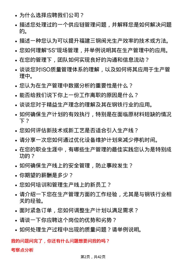 39道福建三钢闽光生产管理专员岗位面试题库及参考回答含考察点分析