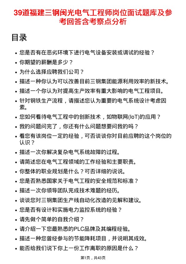 39道福建三钢闽光电气工程师岗位面试题库及参考回答含考察点分析