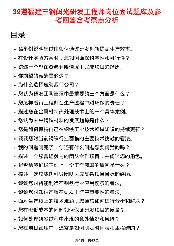 39道福建三钢闽光研发工程师岗位面试题库及参考回答含考察点分析