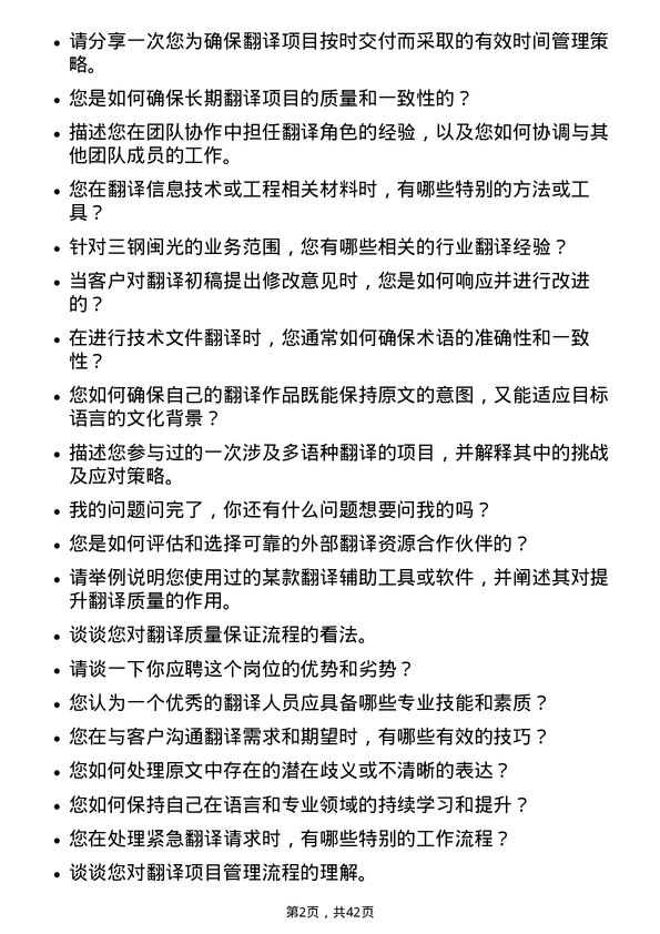 39道福建三钢闽光翻译岗位面试题库及参考回答含考察点分析