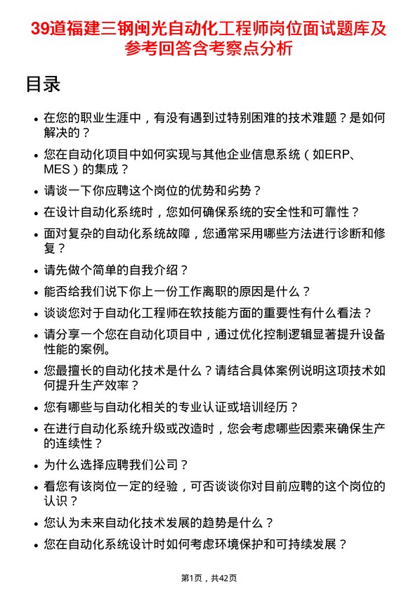 39道福建三钢闽光自动化工程师岗位面试题库及参考回答含考察点分析