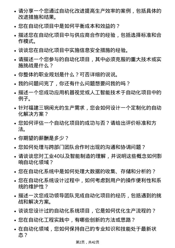 39道福建三钢闽光自动化工程师岗位面试题库及参考回答含考察点分析