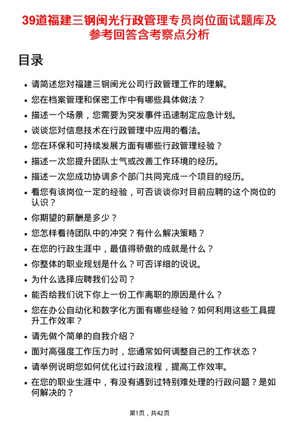 39道福建三钢闽光行政管理专员岗位面试题库及参考回答含考察点分析