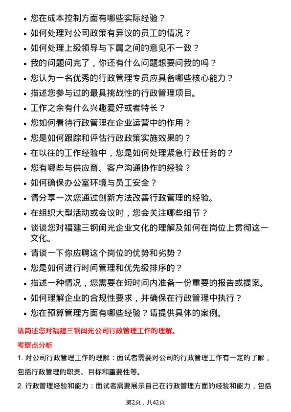 39道福建三钢闽光行政管理专员岗位面试题库及参考回答含考察点分析