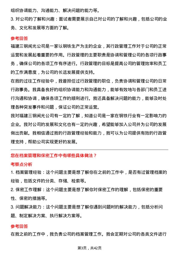 39道福建三钢闽光行政管理专员岗位面试题库及参考回答含考察点分析