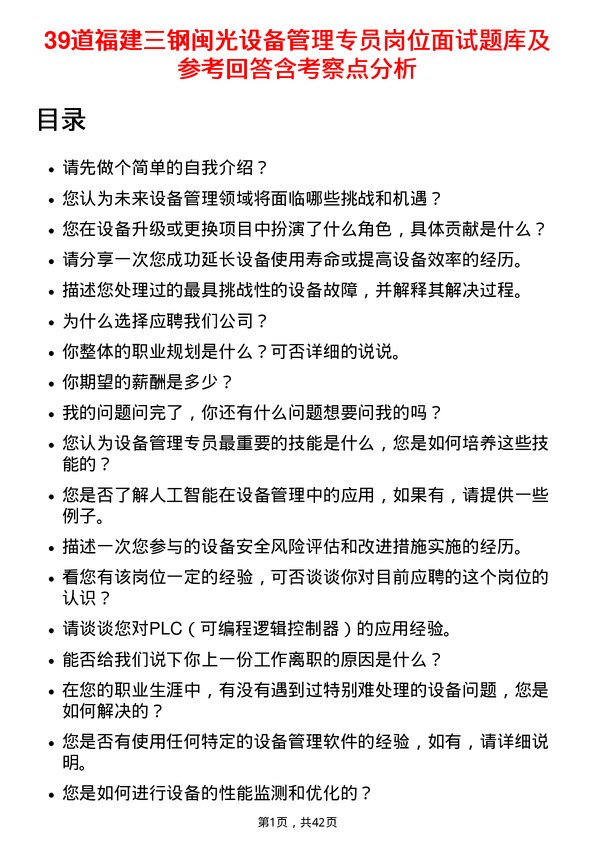 39道福建三钢闽光设备管理专员岗位面试题库及参考回答含考察点分析