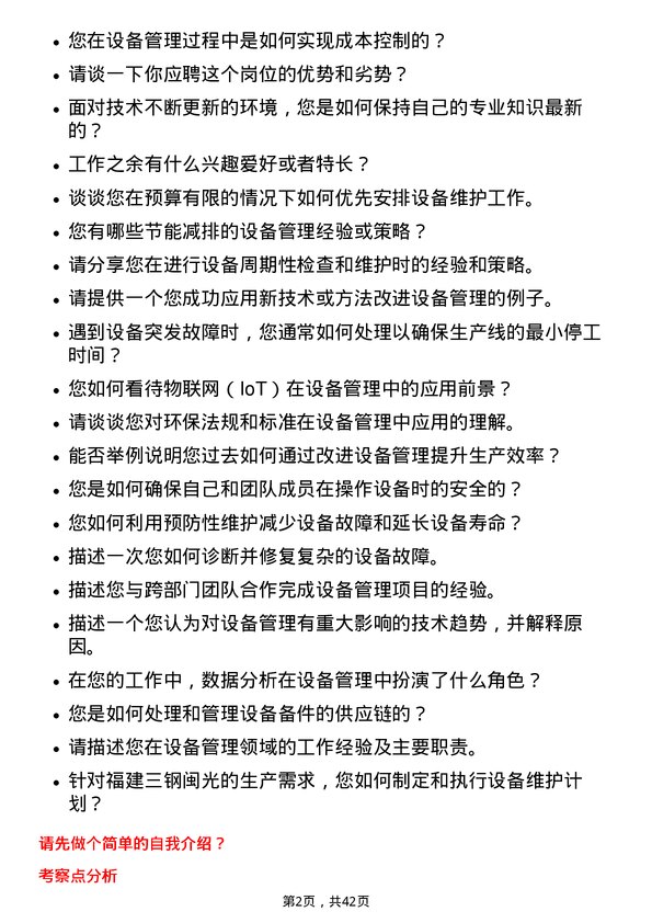 39道福建三钢闽光设备管理专员岗位面试题库及参考回答含考察点分析