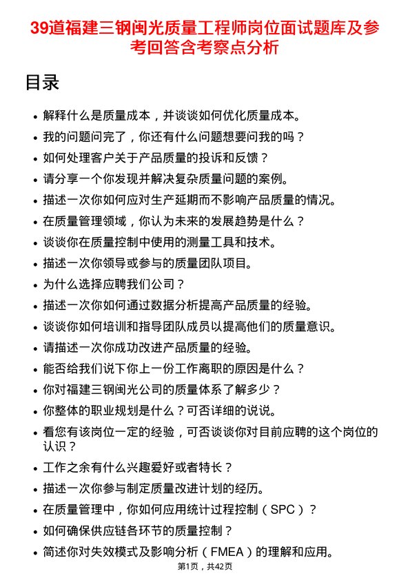 39道福建三钢闽光质量工程师岗位面试题库及参考回答含考察点分析