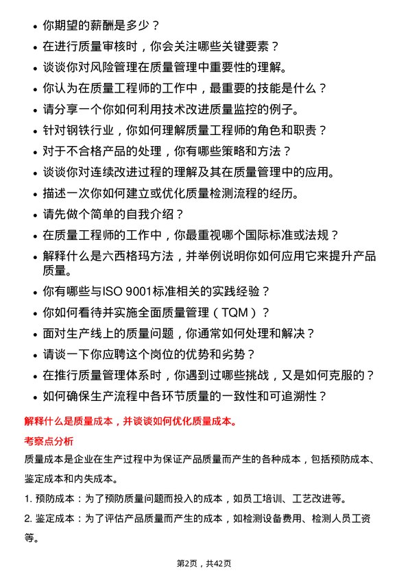 39道福建三钢闽光质量工程师岗位面试题库及参考回答含考察点分析