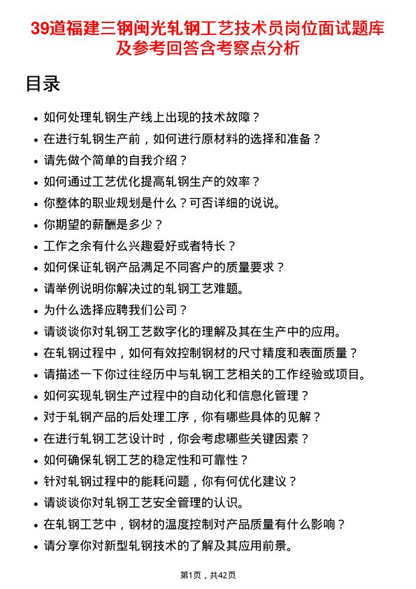 39道福建三钢闽光轧钢工艺技术员岗位面试题库及参考回答含考察点分析