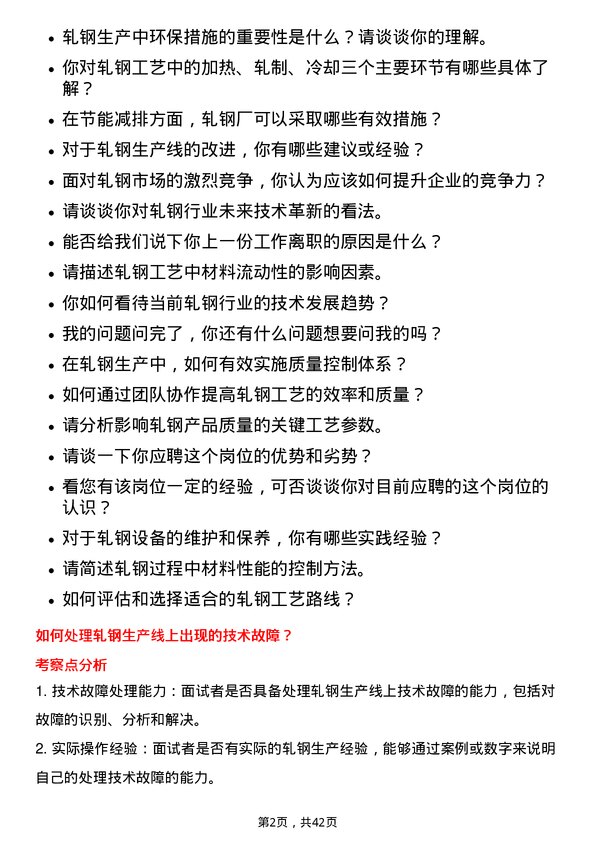 39道福建三钢闽光轧钢工艺技术员岗位面试题库及参考回答含考察点分析