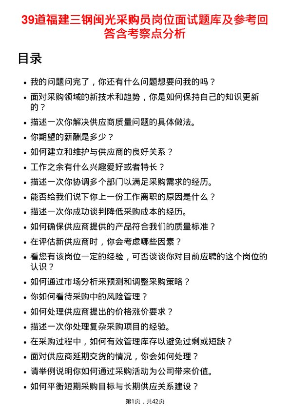 39道福建三钢闽光采购员岗位面试题库及参考回答含考察点分析