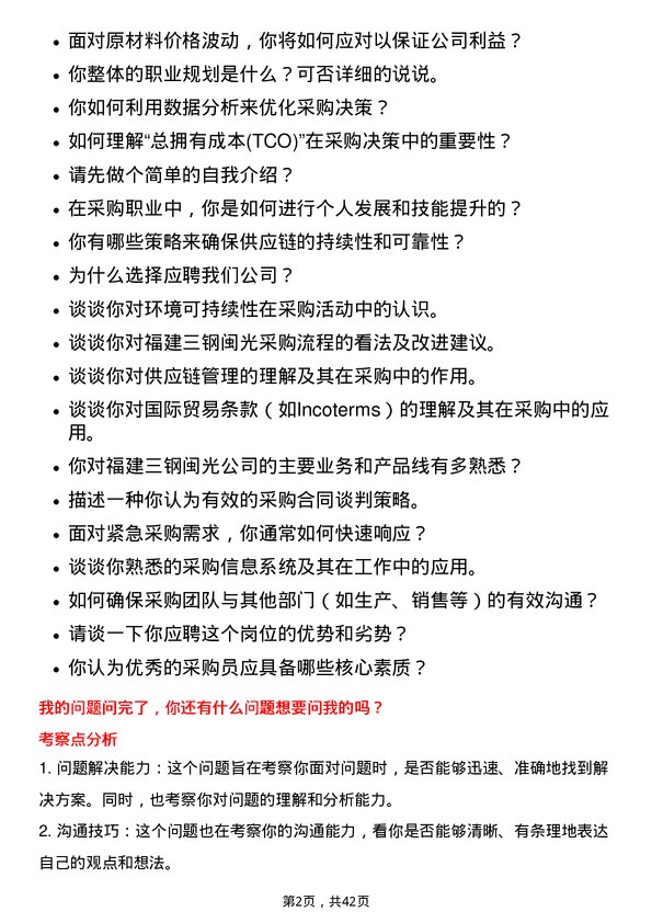 39道福建三钢闽光采购员岗位面试题库及参考回答含考察点分析