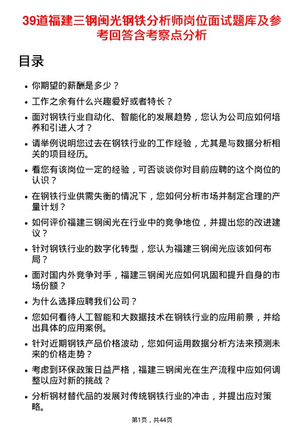 39道福建三钢闽光钢铁分析师岗位面试题库及参考回答含考察点分析