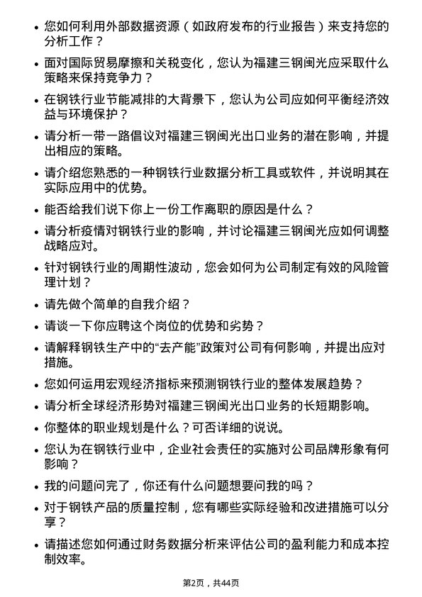 39道福建三钢闽光钢铁分析师岗位面试题库及参考回答含考察点分析